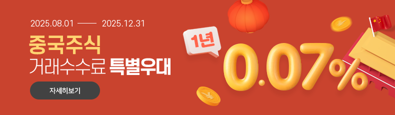 2025.09.01 - 2025.12.31 중국주식 거래수수료 특별우대 1년 0.07%. 바로가기