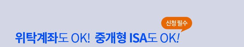 위탁계좌도 OK! 중개형 ISA도 OK! 신청 필수!