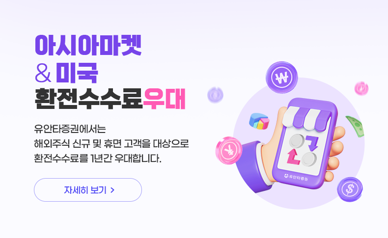 아시아마켓&미국 환전수수료우대 유안타증권에서는 해외주식 신규 및 휴면 고객을 대상으로 환전수수료를 1년간 우대합니다. 자세히보기