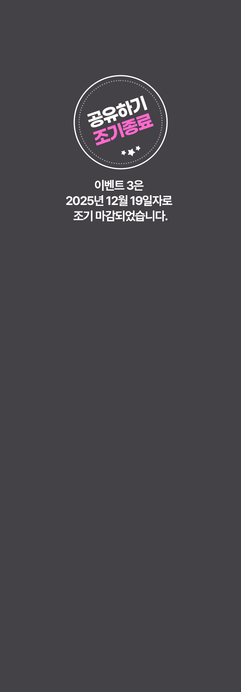 공유하기 조기종료. 이벤트 3은 2025년 12월 19일자로 조기 마감되었습니다.