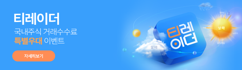 티레이더 국내주식 거래수수료 특별우대 이벤트 자세히보기