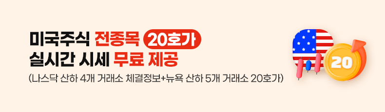 미국주식 전종목 20호가 실시간 시세 무료 제공 (나스닥 산하 4개 거래소 체결정보+뉴욕 산하 5개 거래소 20호가) 바로가기