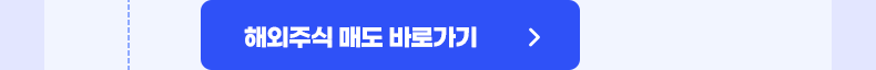 해외주식 매도 바로가기