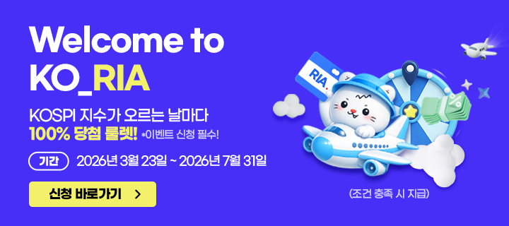 Welcome to KO_RIA. KOSPI 지수가 오르는 날마다 100% 당첨 룰렛! *이벤트 신청 필수! 기간:2026년3월23일~2026년7월31일.신청 바로가기(조건 충족 시 지급)