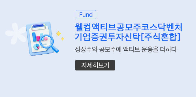 (Fund) 웰컴액티브공모주코스닥벤처기업증권투자신탁[주식혼합] 성장주와 공모주에 액티브 운용을 더하다 (자세히보기)