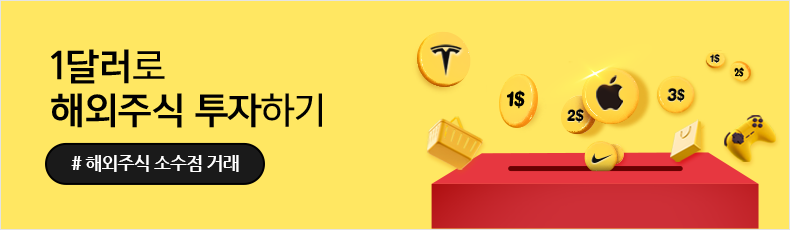 1달러로 해외주식 투자하기 #해외주식 소수점 거래