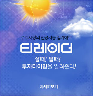 주식시작의 인공지능 일기예보 티레이더 살때! 팔때! 투자타이밍을 알려준다! (자세히보기)