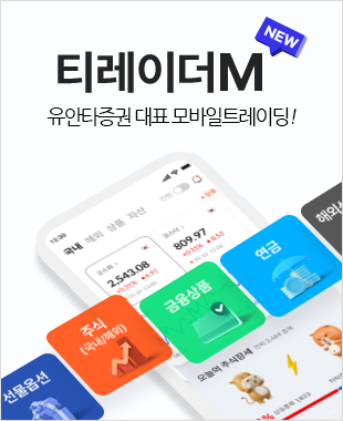 티레이더M NEW 유안타증권 대표 모바일트레이딩! 선물옵션, 주식(국내/해외), 금융상품, 연금